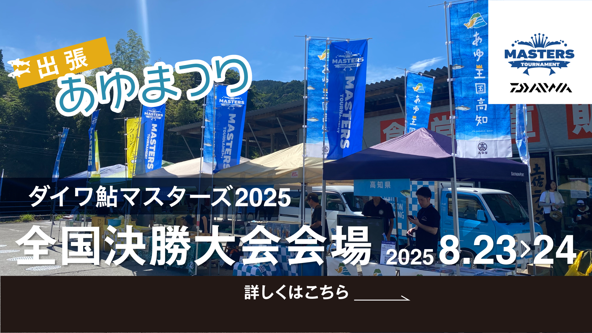 ダイワ鮎マスターズ2025全国決勝大会