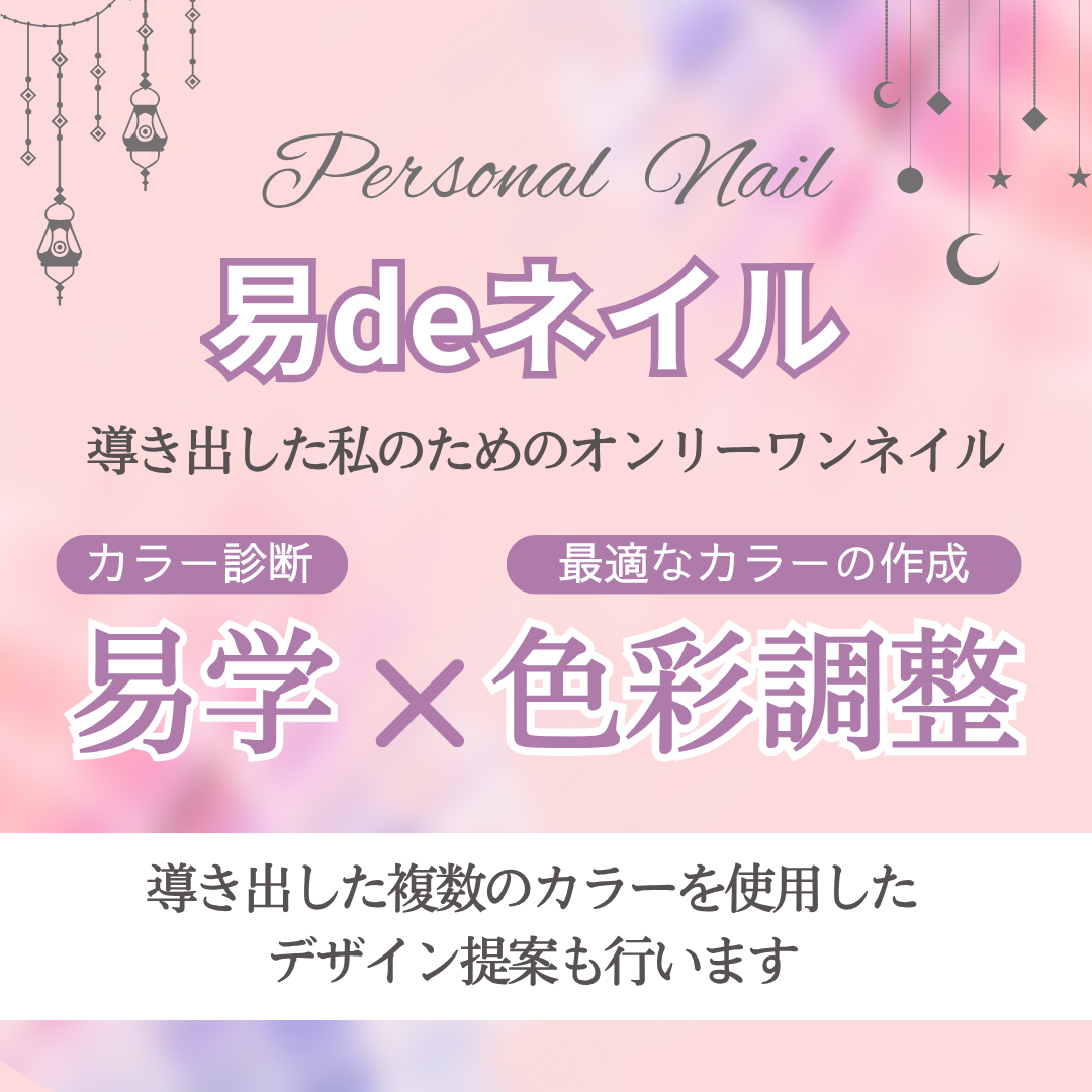 易学と色彩心理をもとにカラーを提案するパーソナルネイル