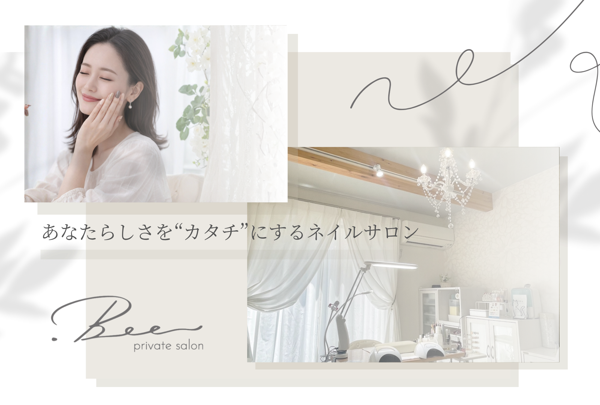 みつわ台のネイルサロン.Bee / 美々ネイル の店内とネイルを楽しむ女性のイメージ