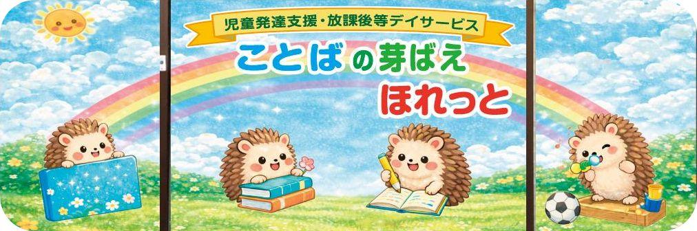 ことばの芽ばえ「ほれっと」会社概要