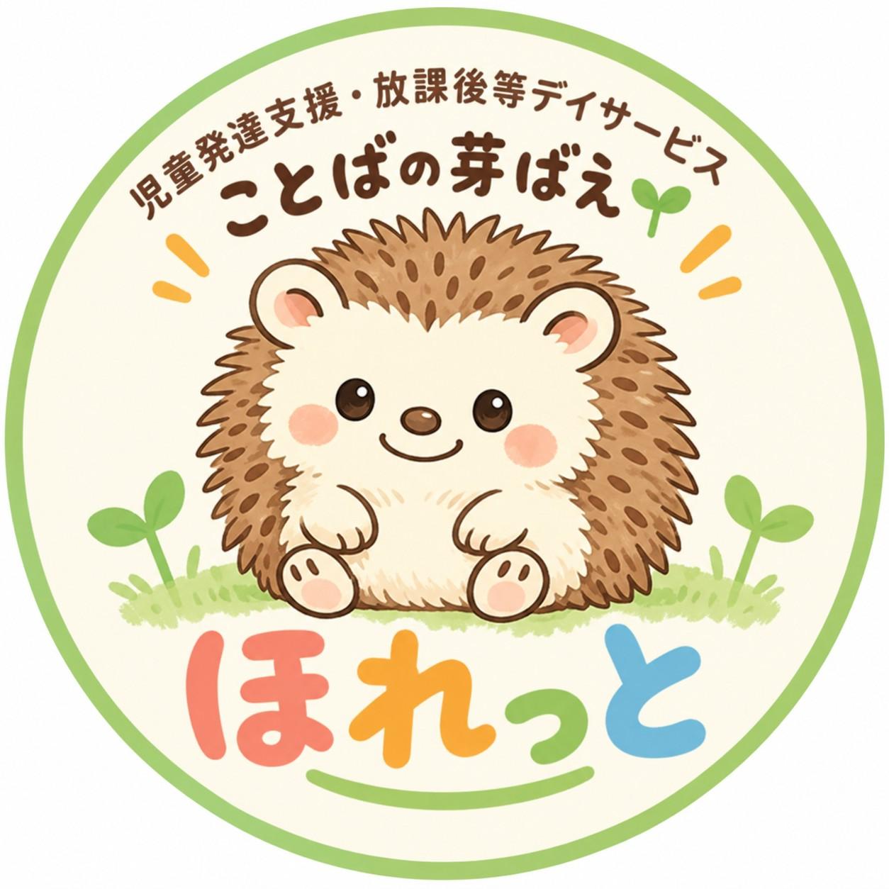 児童発達支援・放課後等デイサービス＊ことばの芽ばえ「ほれっと」