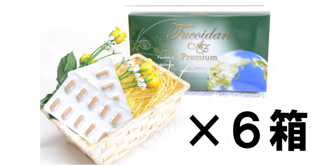 フコイダンAFプレミアムカプセル6箱セットの商品画像