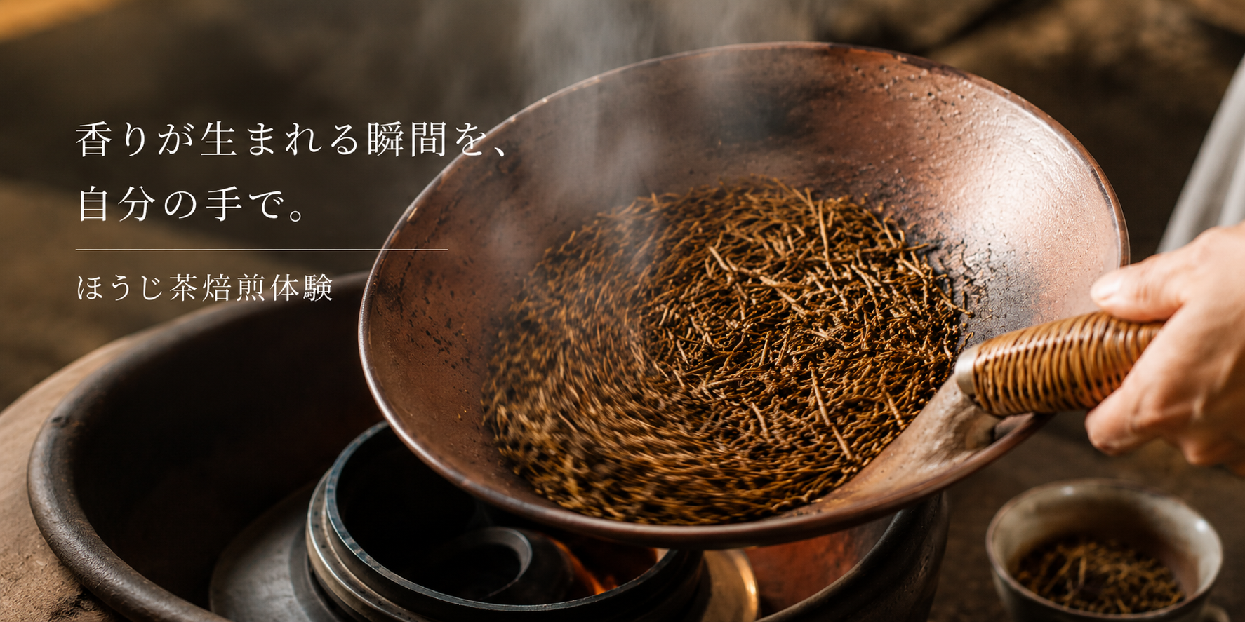 ほうじ茶焙煎体験