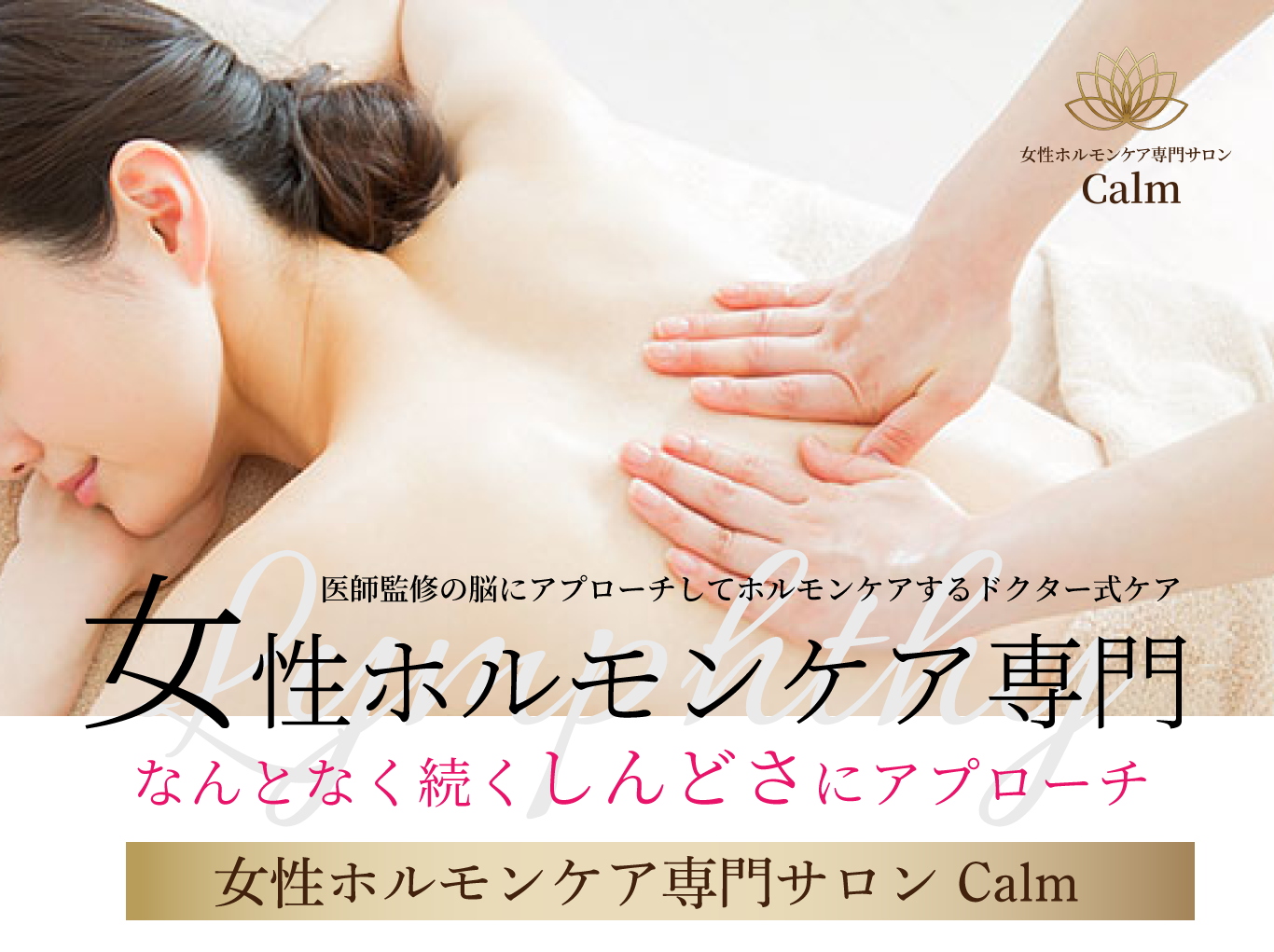 医師監修の脳にアプローチしてホルモンケアするリンパシーサロン「女性ホルモンケア専門」なんとなく続くしんどさにアプローチ