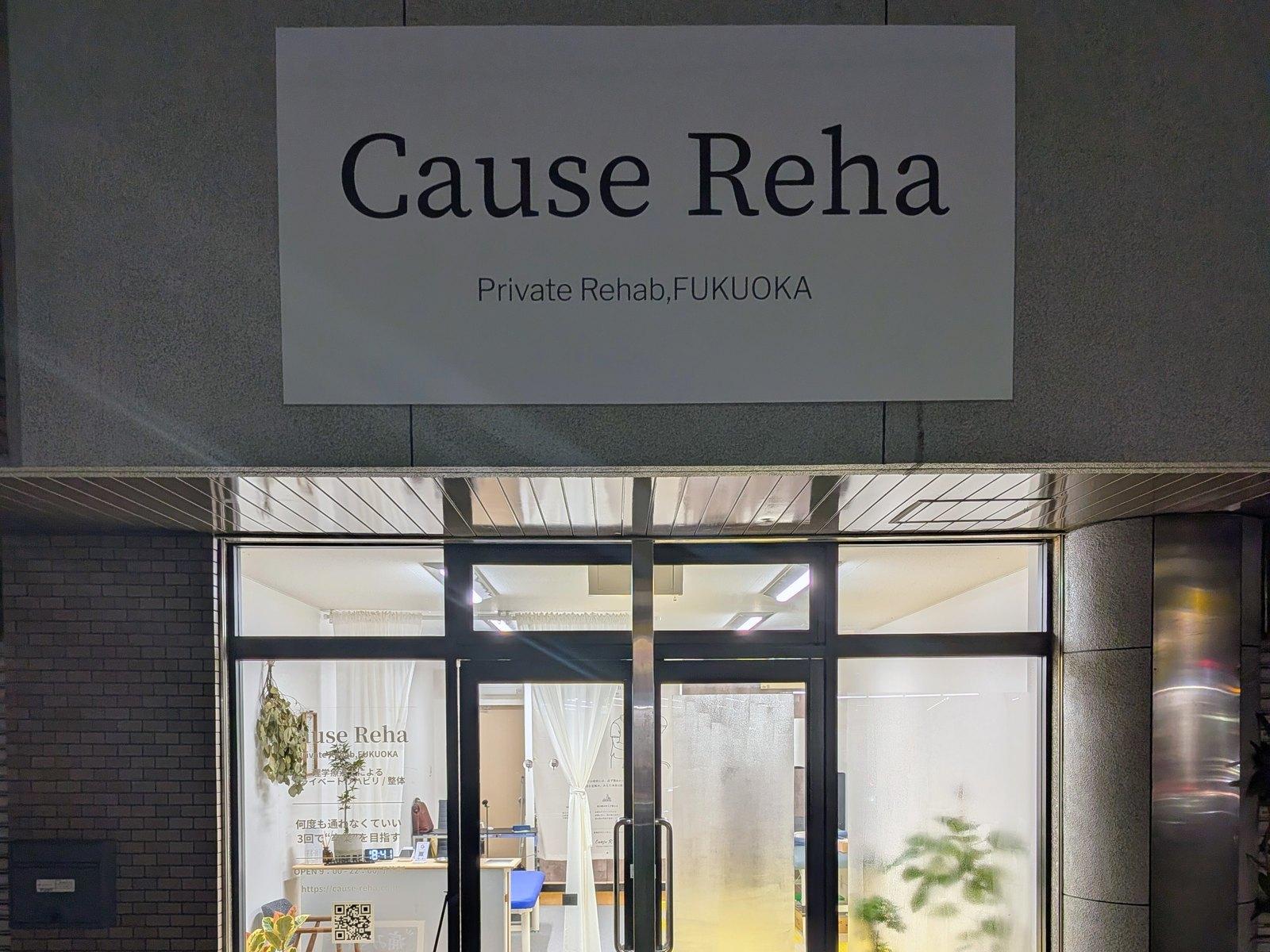 Cause Reha FUKUOKA の外観。ドムス若久1階の看板と入口