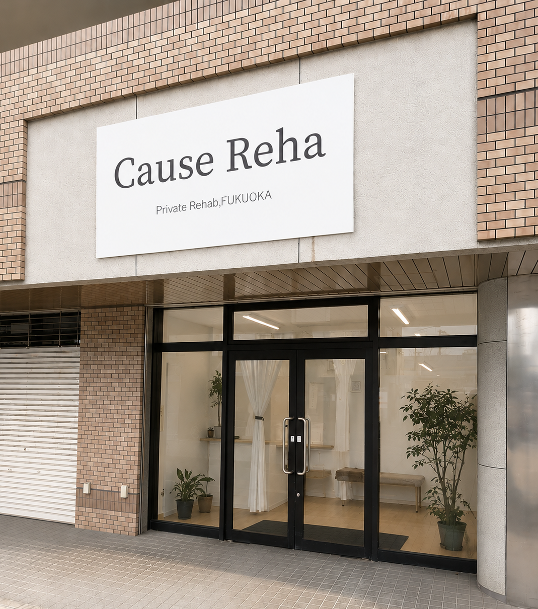 Cause Reha FUKUOKA 外観｜福岡市南区若久4丁目・西鉄バス「若久」停留所より徒歩2分
