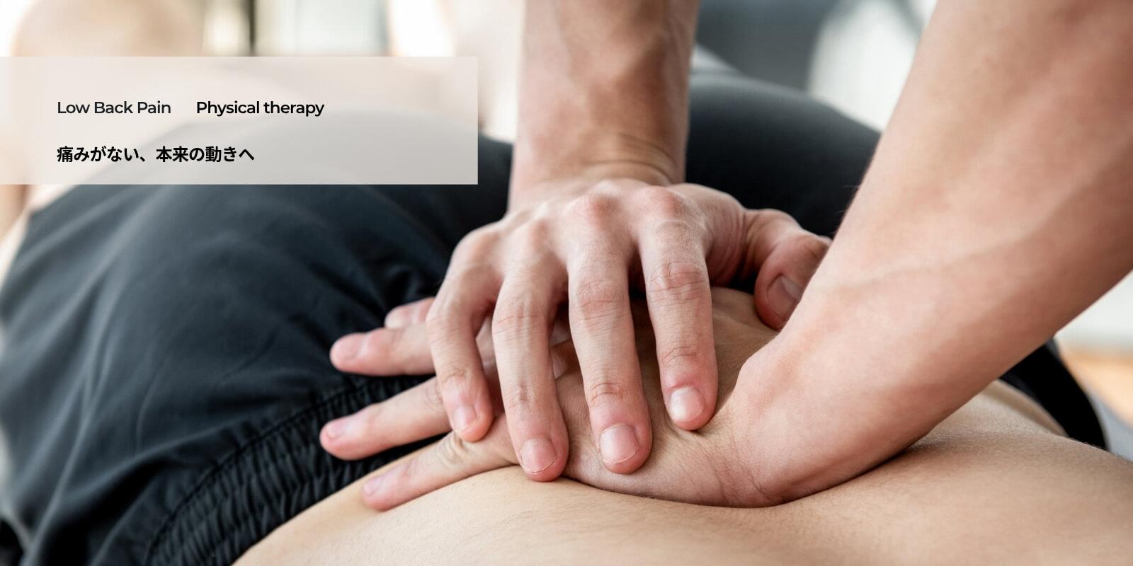 Cause Reha｜腰痛整体の施術イメージ
