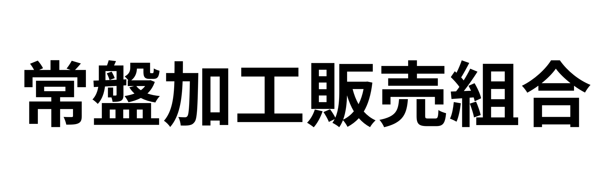 常盤加工販売組合