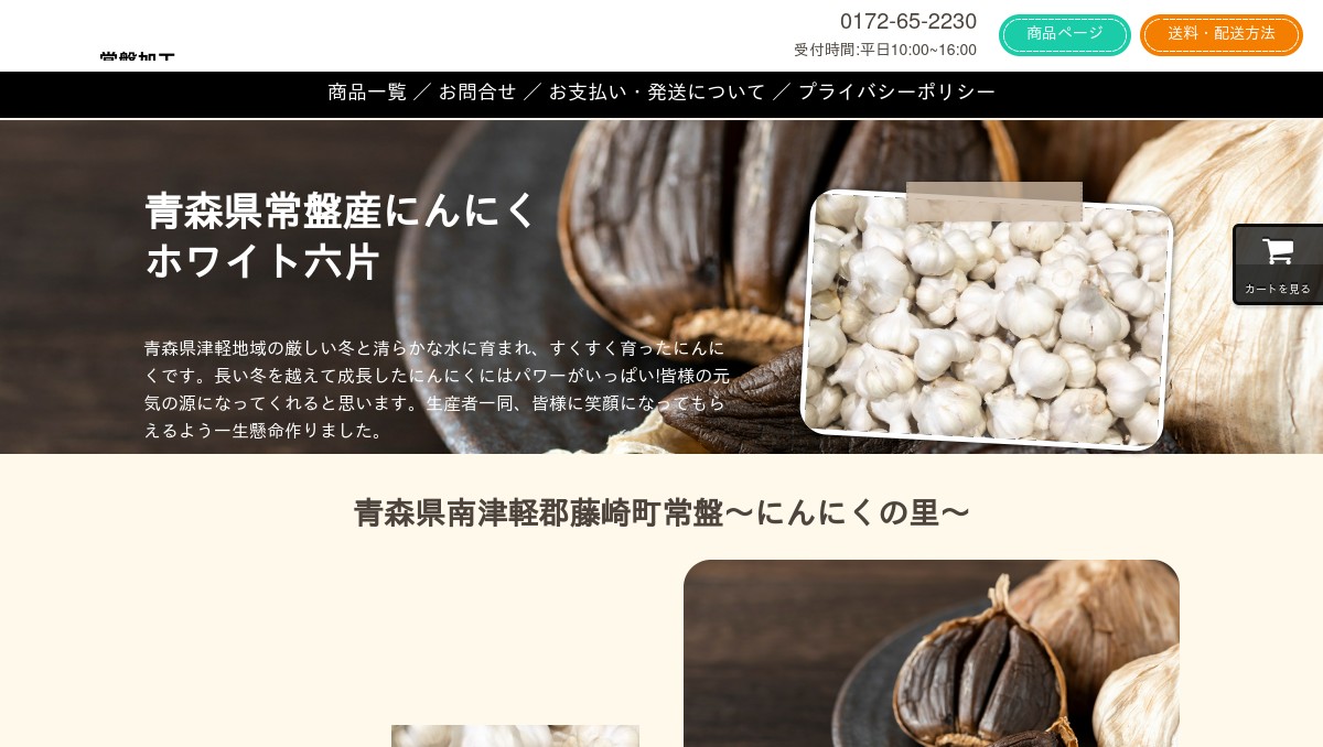 青森県の黒ニンニク 常盤加工販売組合