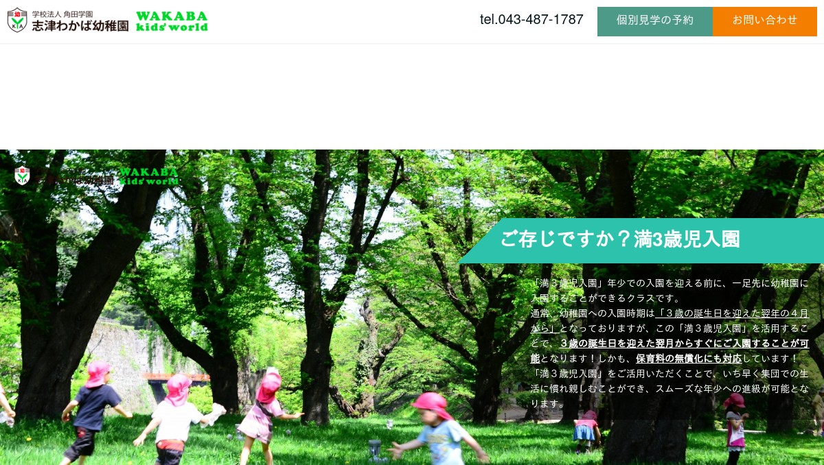 志津わかば幼稚園満3歳児入園