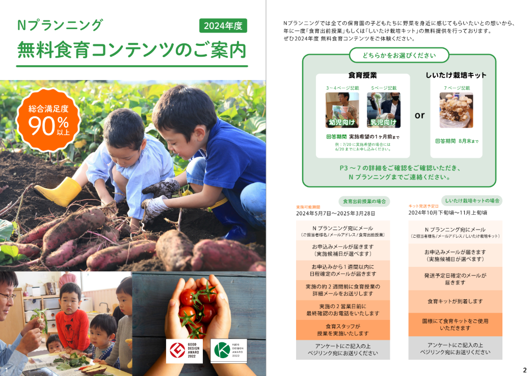 Nプランニング　無料食育コンテンツのご案内