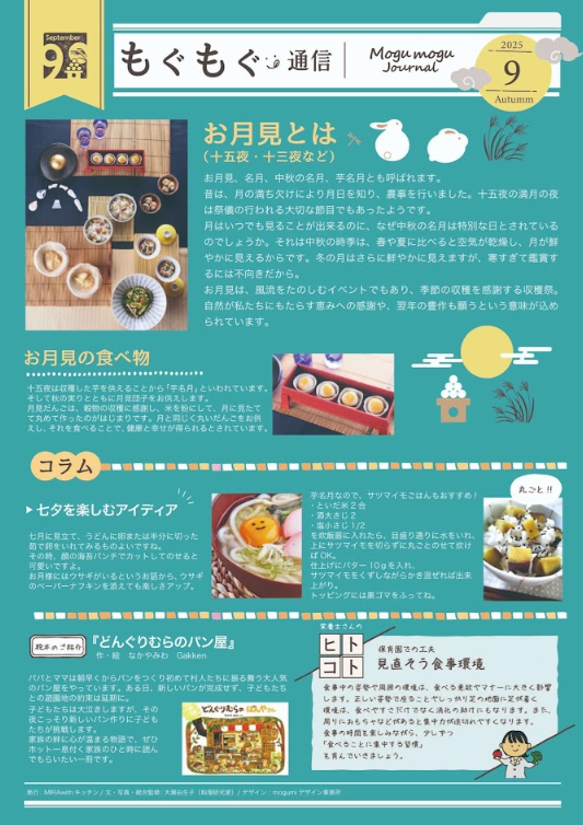 もぐもぐ通信9月