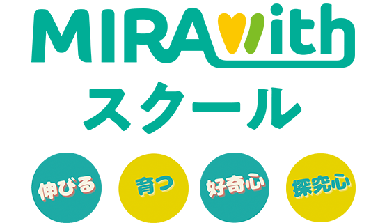 伸びる、育つ、好奇心、探究心　MIRAwithスクール