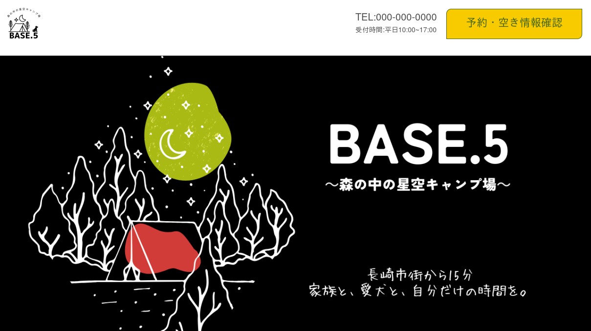 BASE.5～森の中の星空キャンプ場～