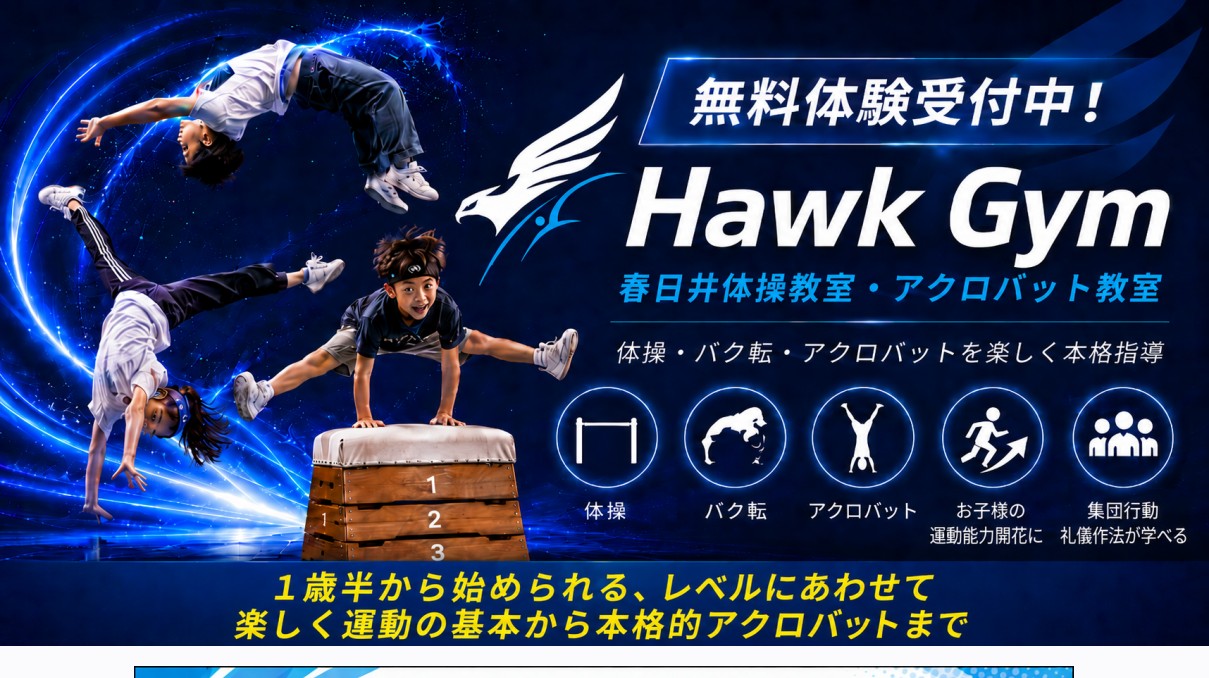 春日井体操教室・アクロバット教室 Hawk Gymの写真(愛知県春日井市)