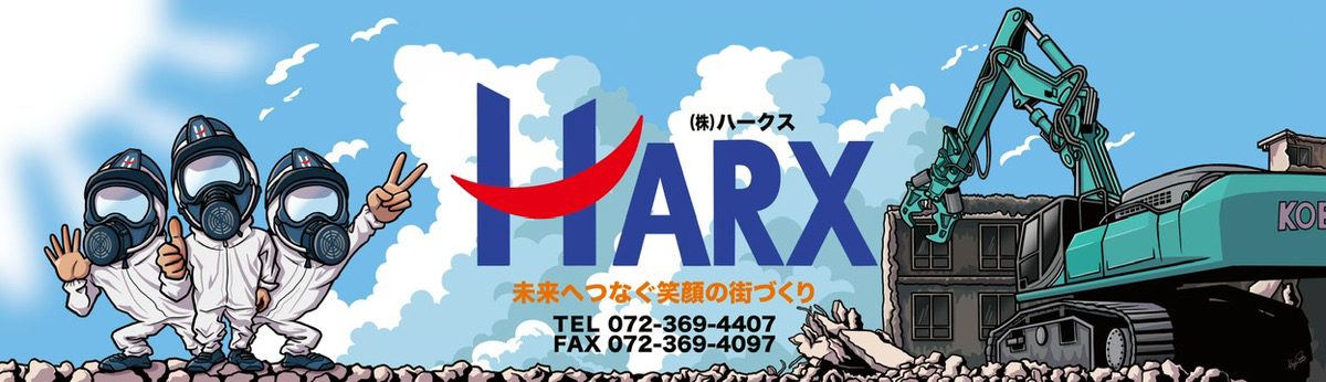 株式会社HARX株式会社ハークス大阪府松原市アスベスト解体業