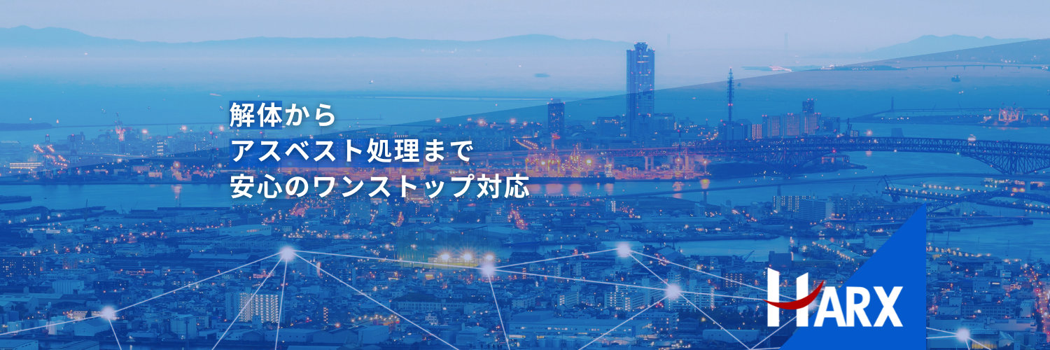 株式会社HARX株式会社ハークス大阪府松原市アスベスト解体業TOP