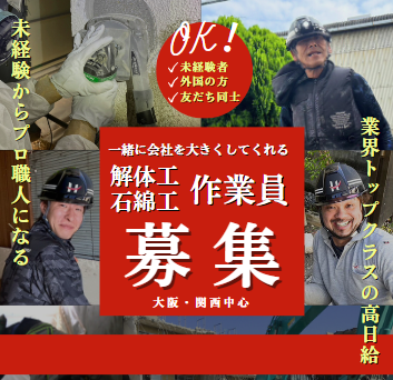 求人リクルート株式会社HARX株式会社ハークス大阪府松原市アスベスト解体業
