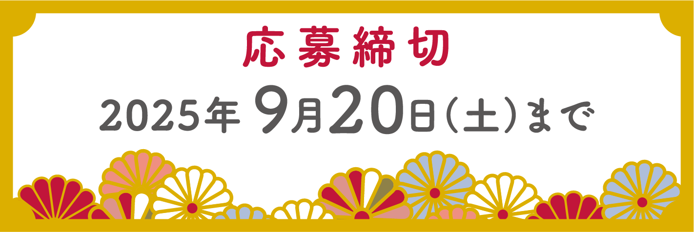 応募締切／2025年9月20日