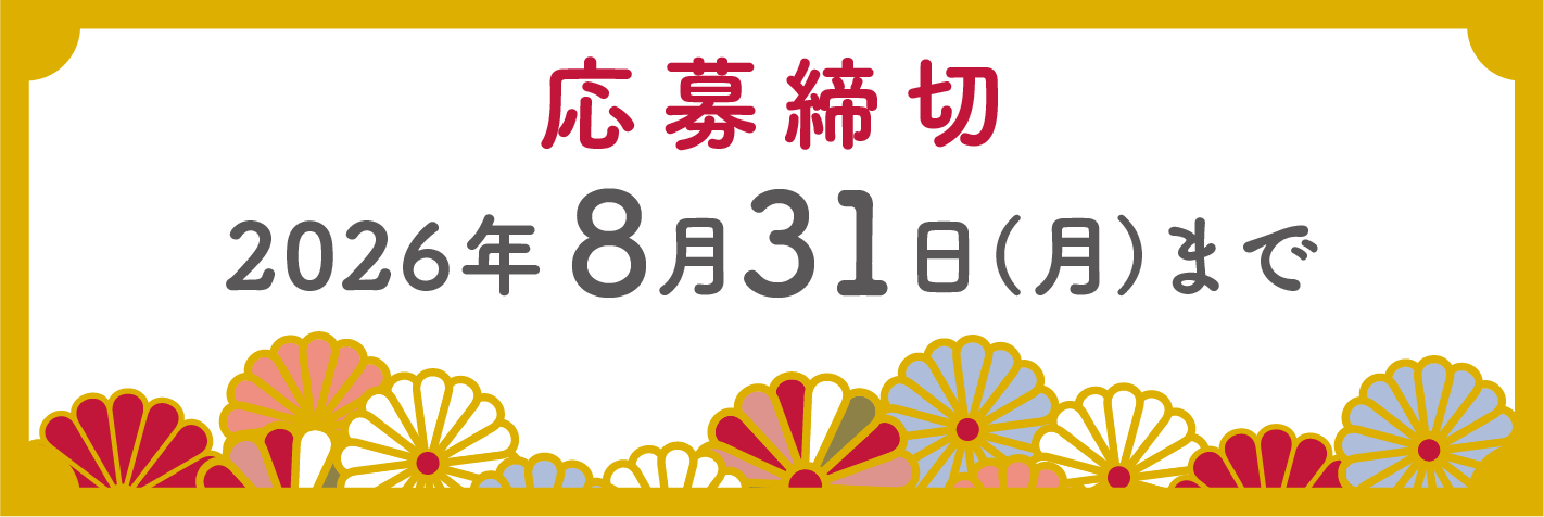 応募締切／2025年9月20日