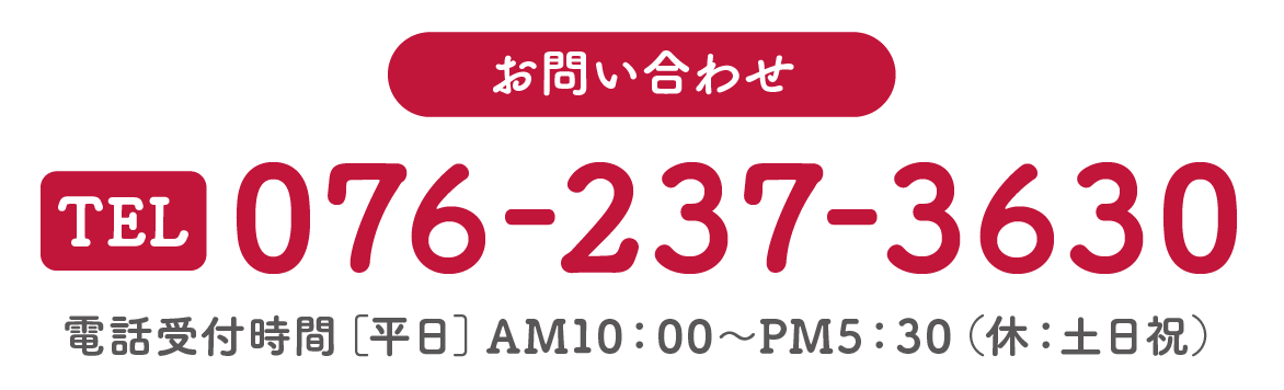 問い合わせ／TEL076-237-3630
