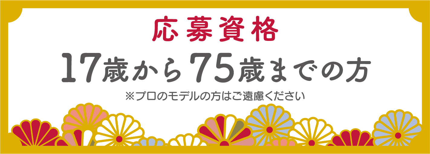応募資格／17歳から75歳までの一般の方