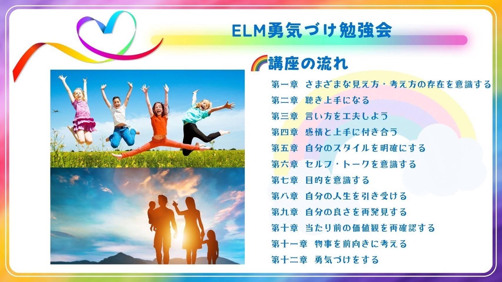 アドラー心理学 ELM勇気づけ講座（１２章分）の商品画像