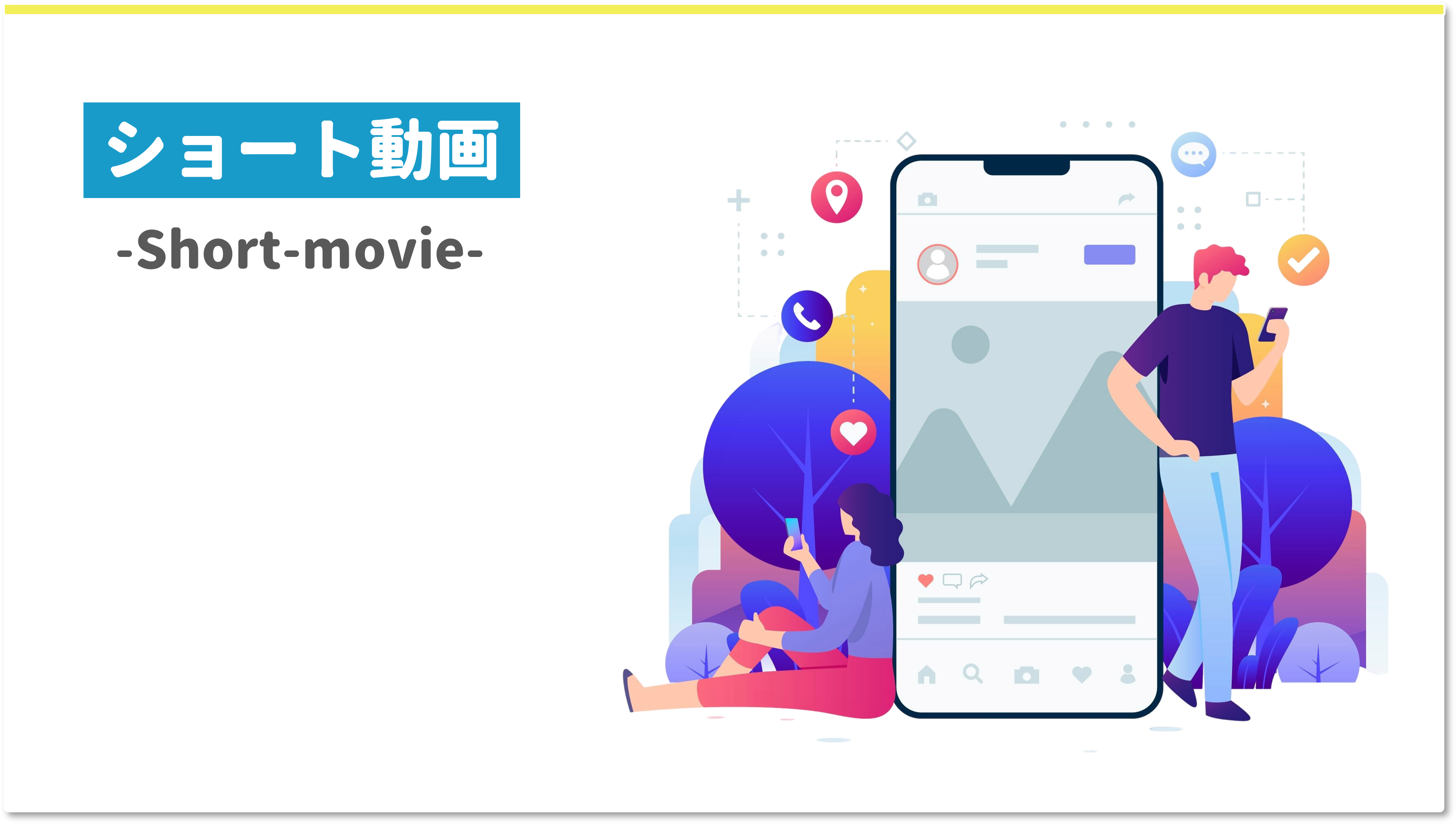 採用ショート動画