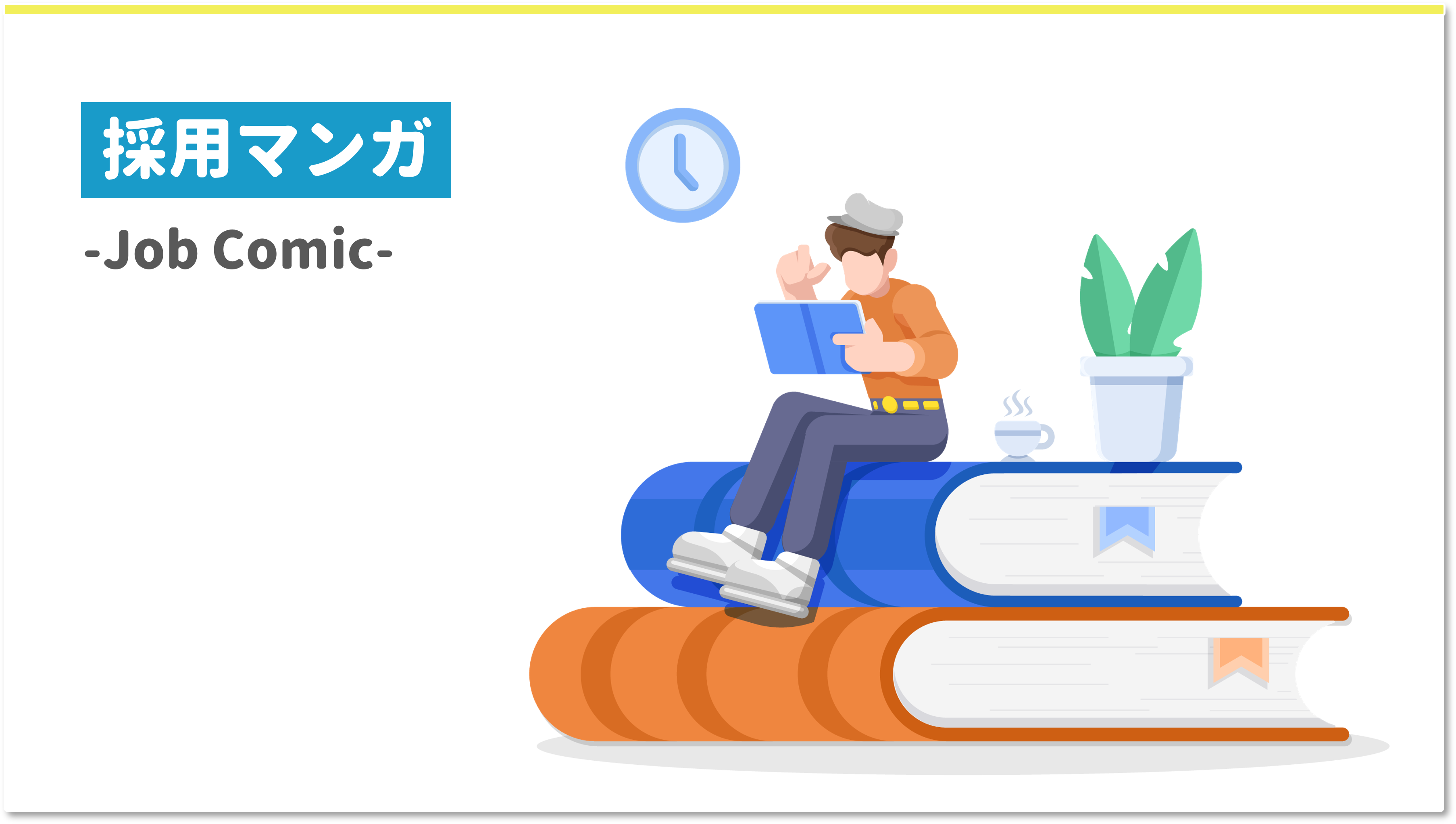 採用漫画
