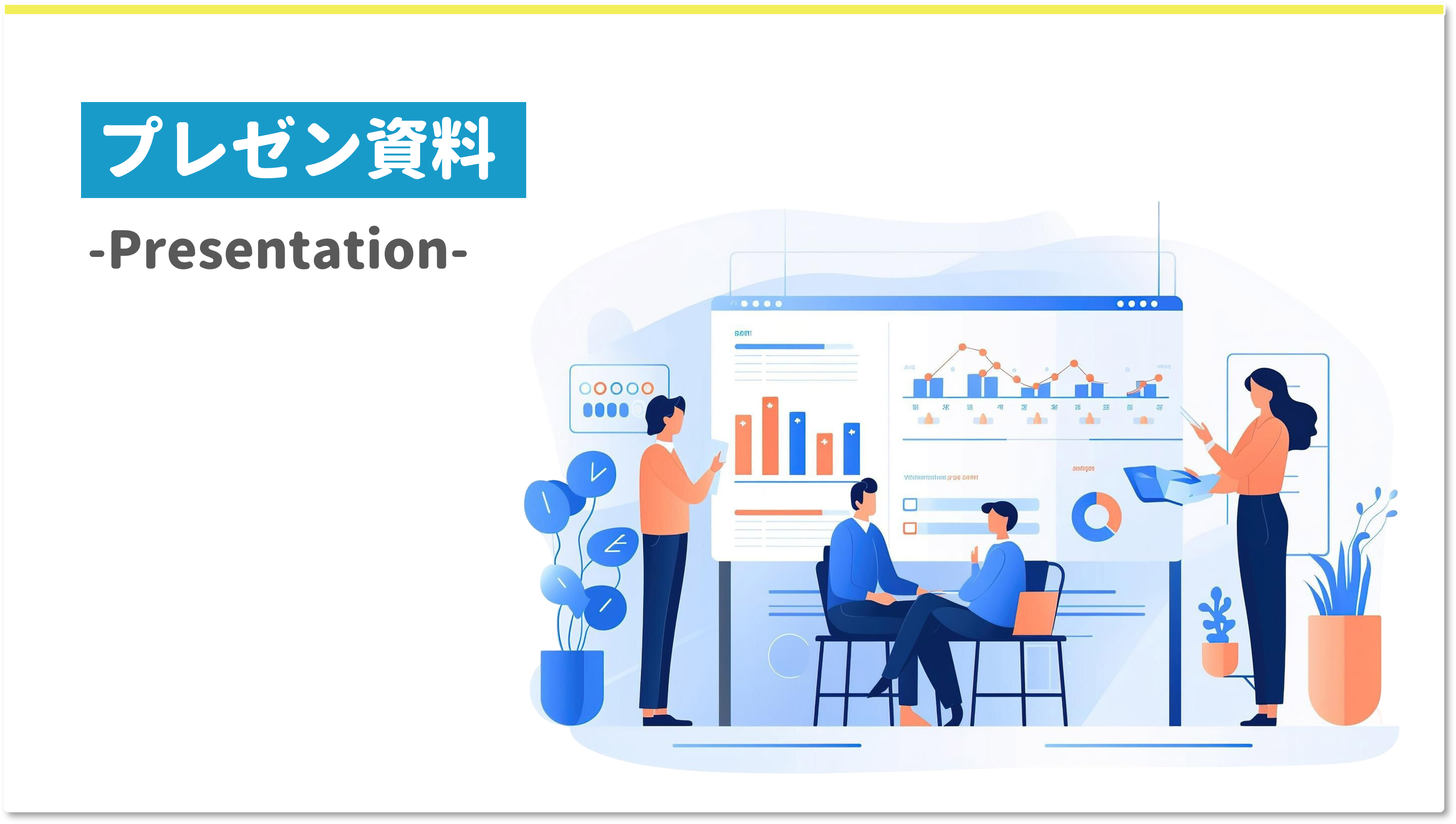 プレゼン（ピッチ）資料制作