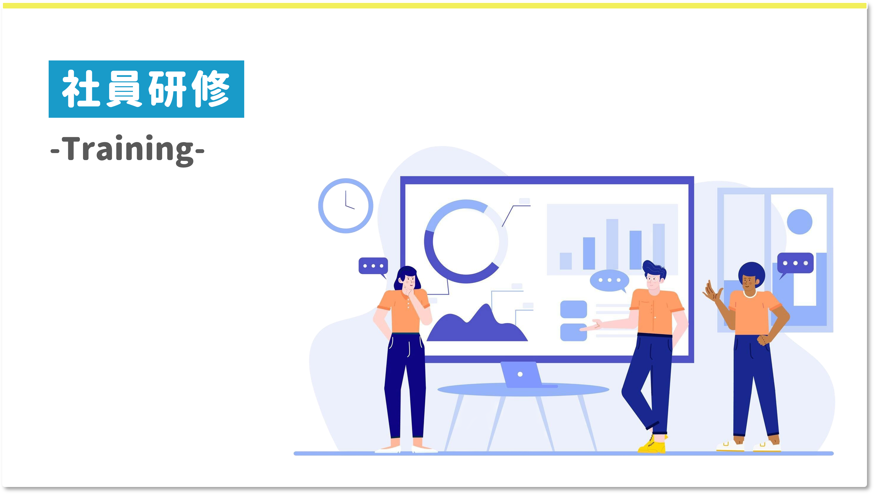 新入社員研修