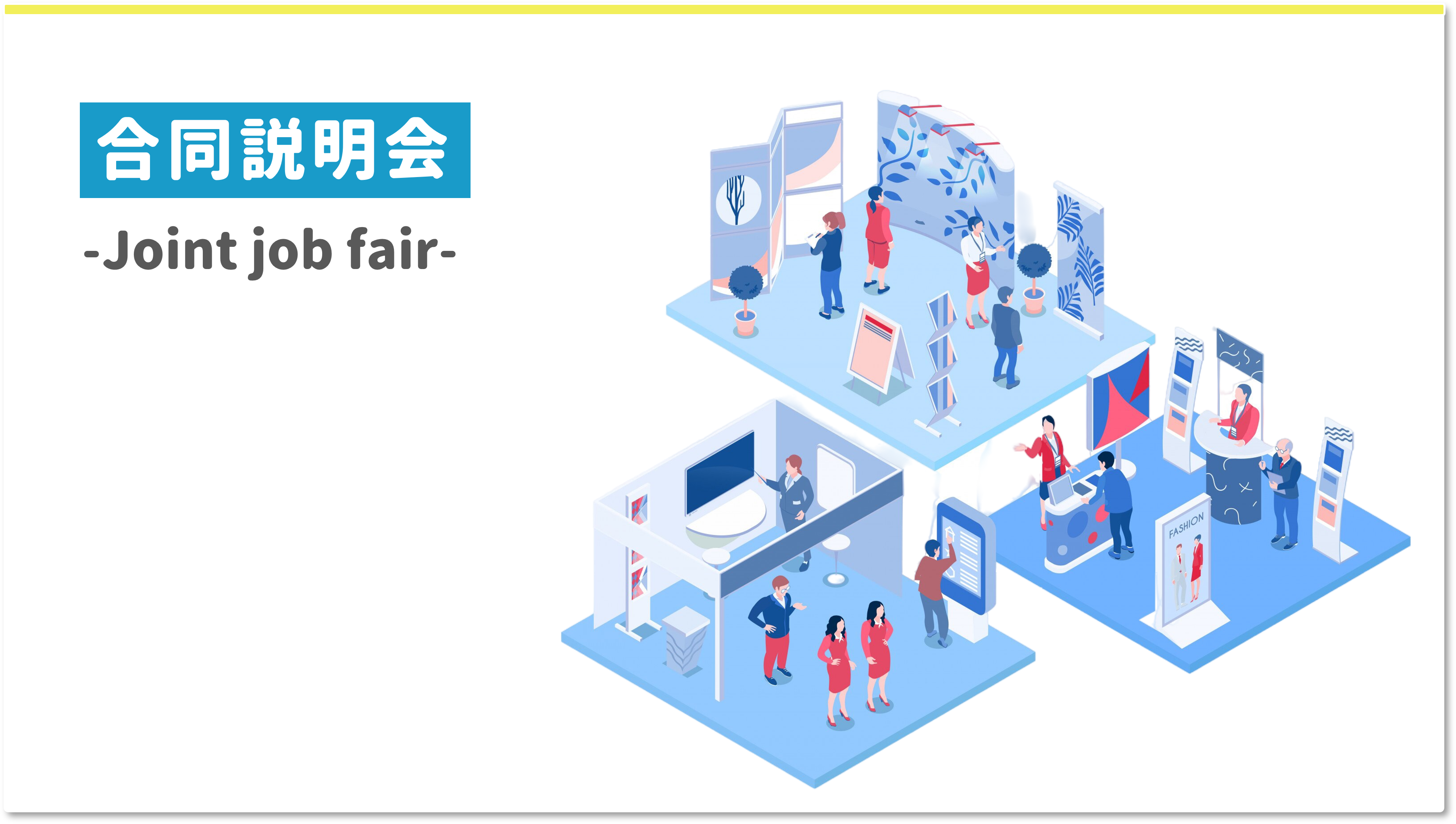 合同説明会（就活イベント）