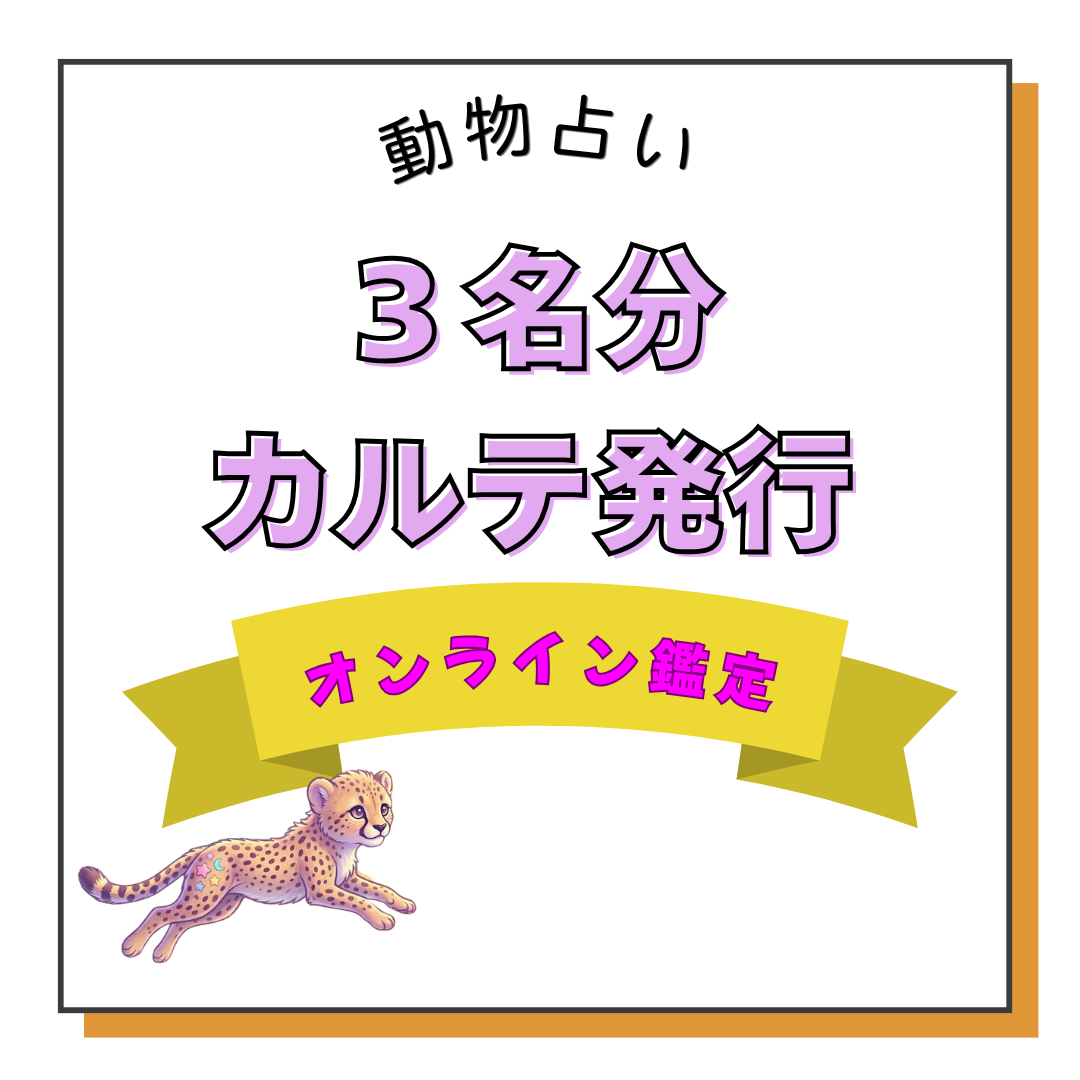 動物占いカルテ（３人分）の商品画像