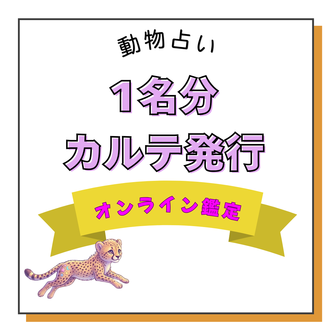 動物占いカルテの商品画像