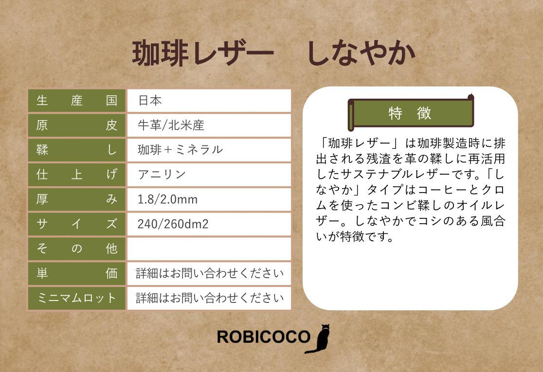 コーヒーレザー　珈琲レザー　株式会社ロビココ　サステナブルレザー