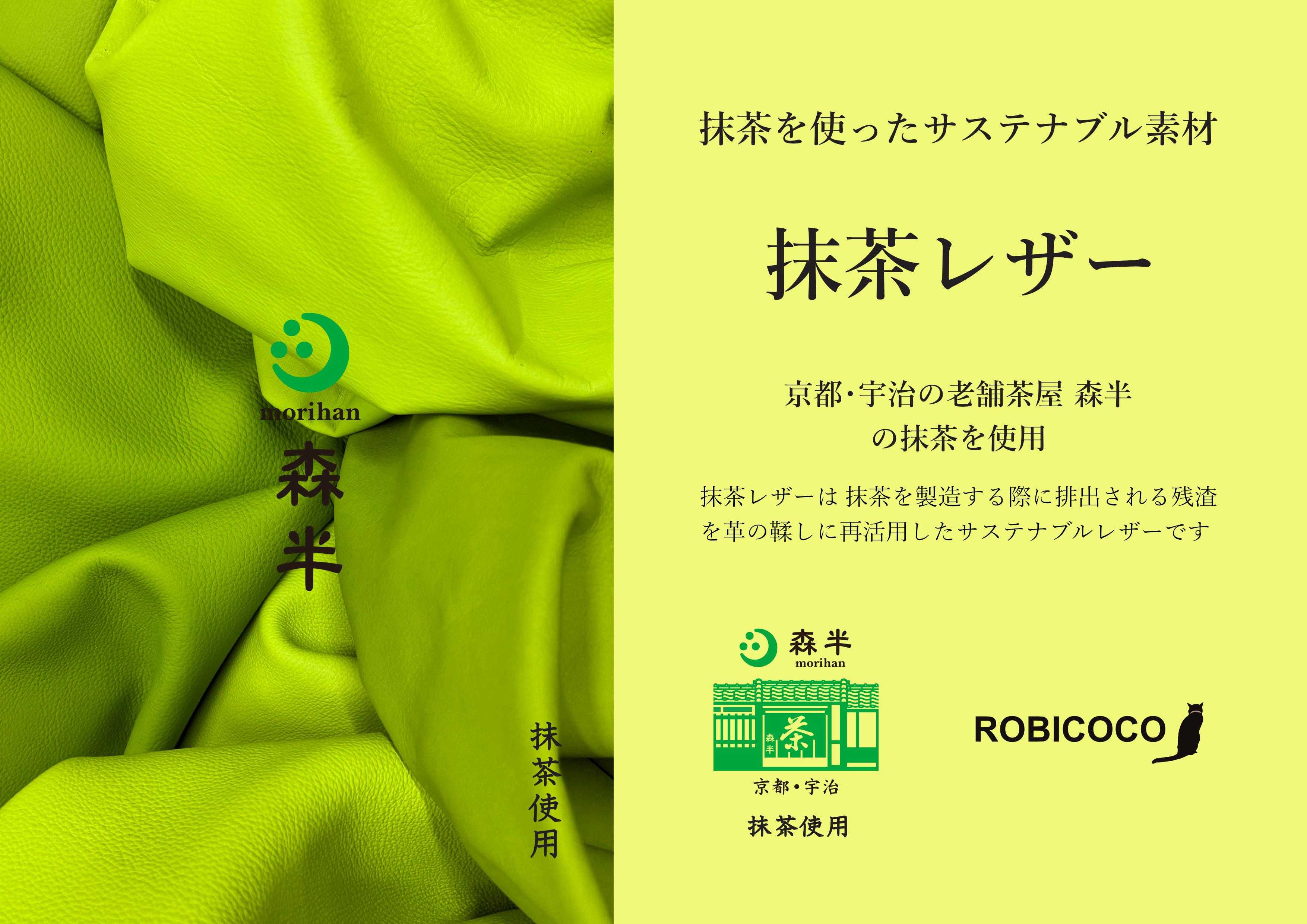 抹茶レザー　サステナブルレザー　sustainable leather　株式会社ロビココ
