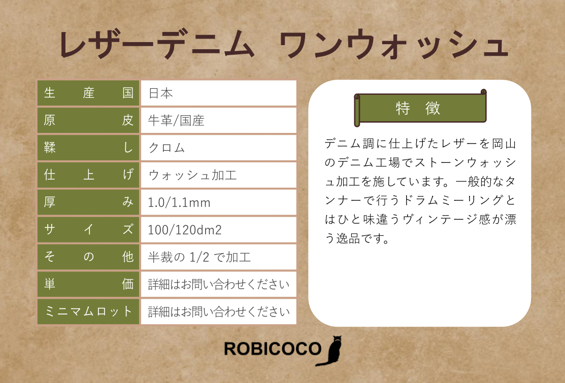 レザーデニム　岡山デニム　ストーンウォッシュ加工　株式会社ロビココ　本革