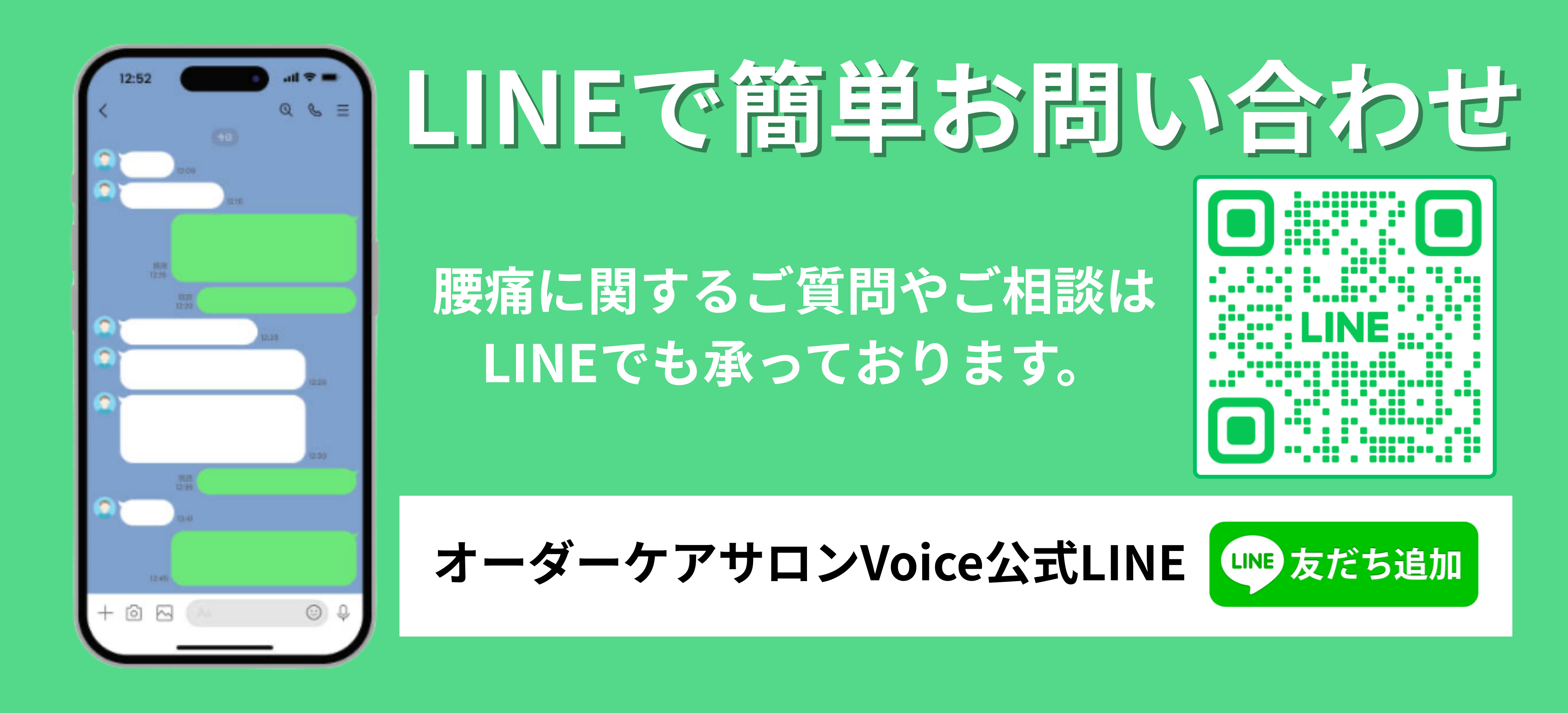 腰痛に関するご質問やお問い合わせはLINEからもできます