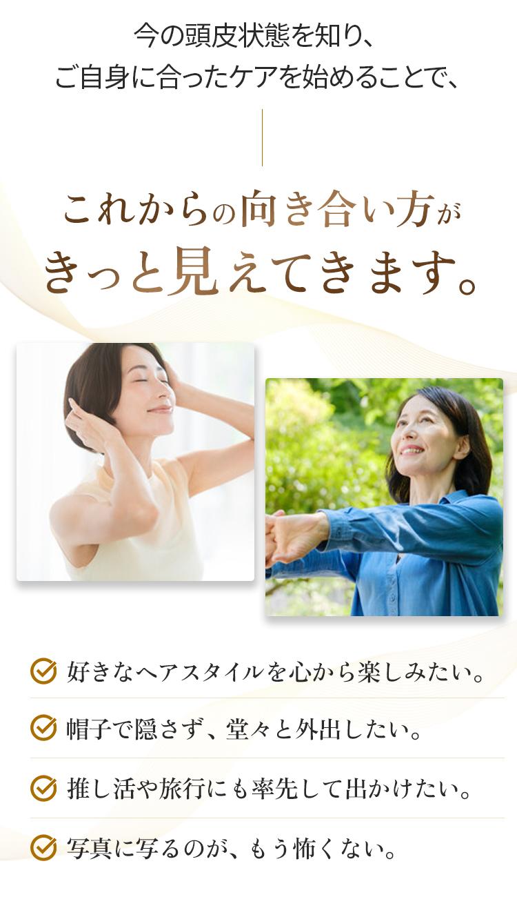 今の頭皮状態を知り、ご自身に合ったケアを始めることで、こらからの向き合い方がきっと見えてきます。