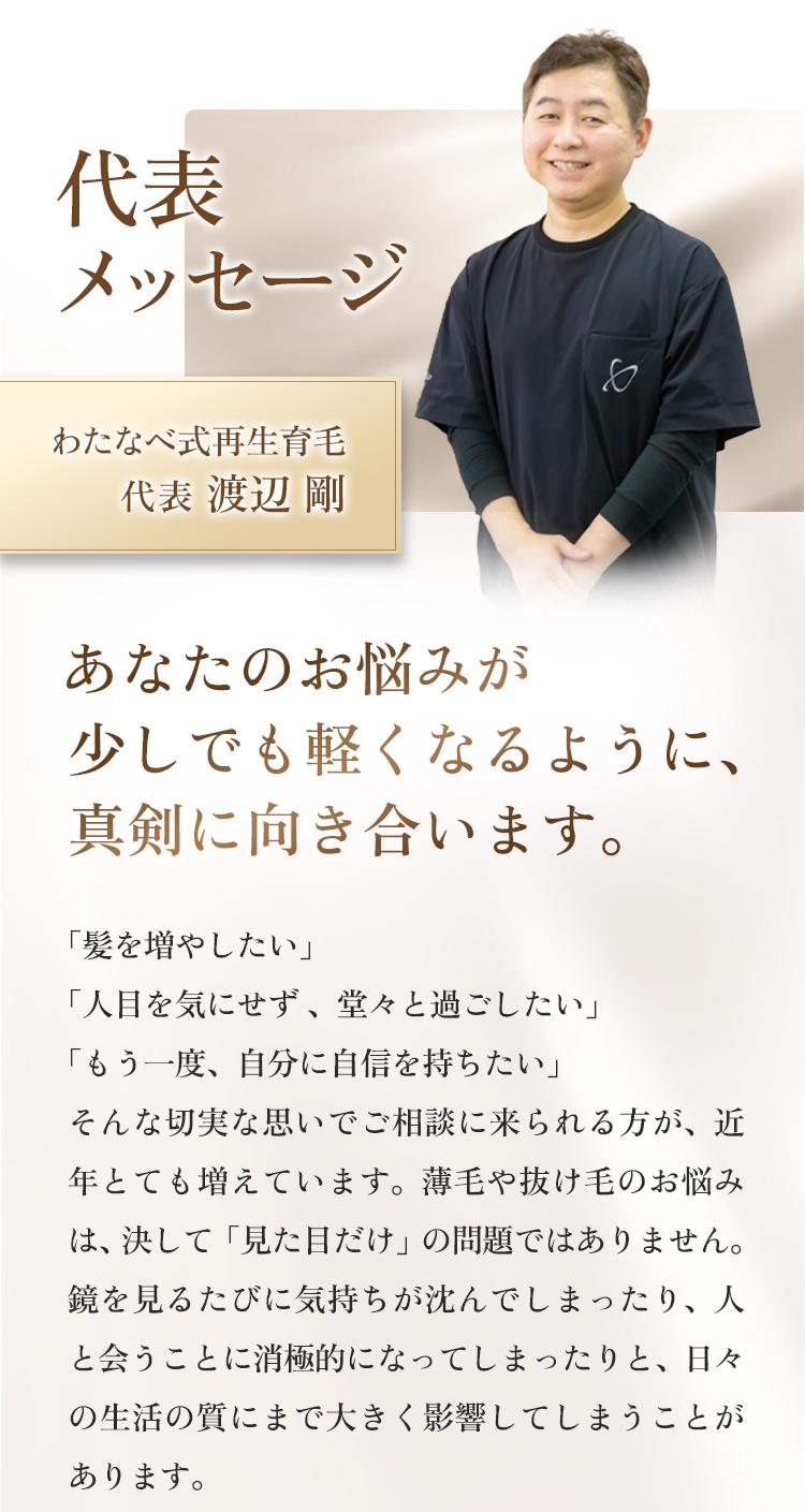 渡辺代表メッセージ