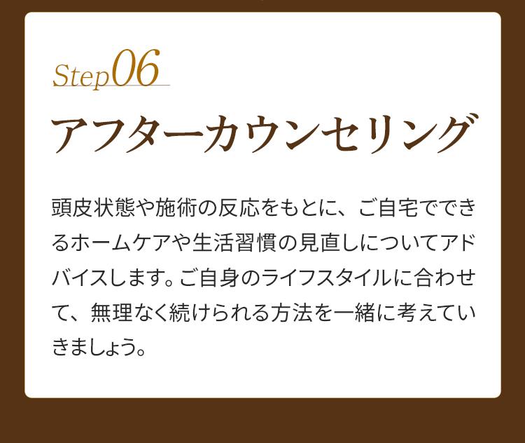 施術の流れ06＿アフターカウンセリング