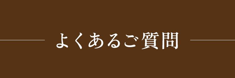 よくある質問　タイトル