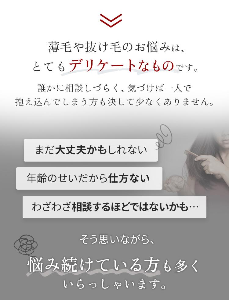 薄毛や抜け毛のお悩みはとてもデリケートなものです。