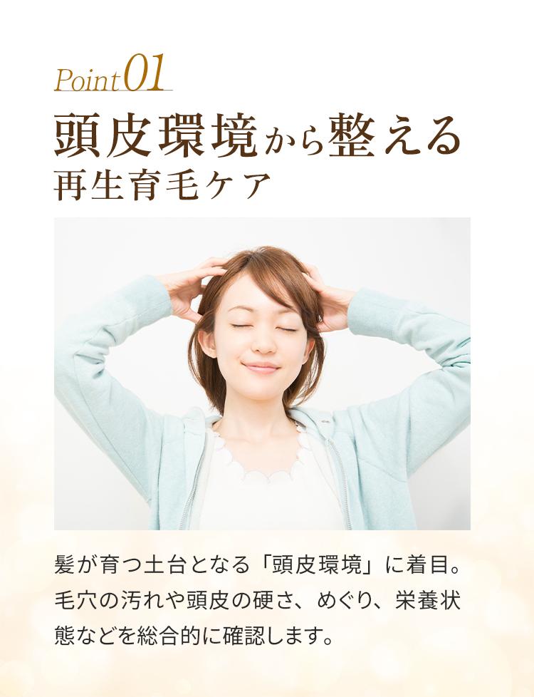 01＿頭皮ケアから整える