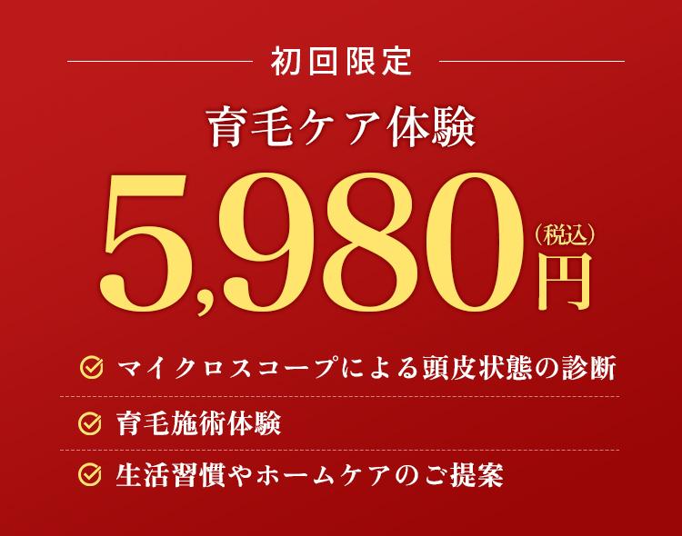 初回限定　育毛ケア体験　5,980円