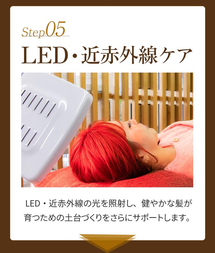 施術の流れ05_LED・近赤外線ケア