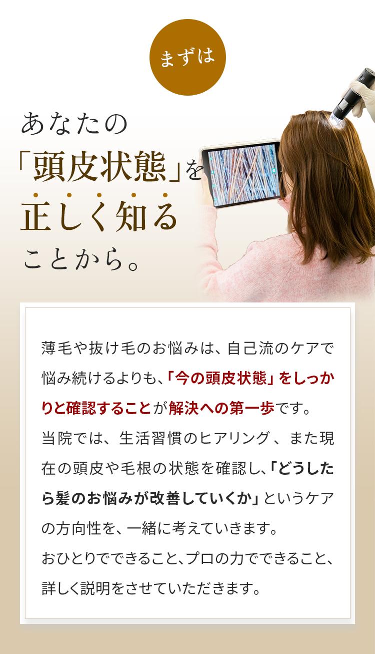 あなたの「頭皮状態」を正しく知ることから。
