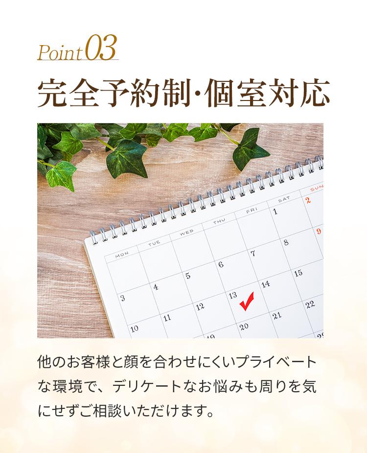 03＿完全予約制・個室対応