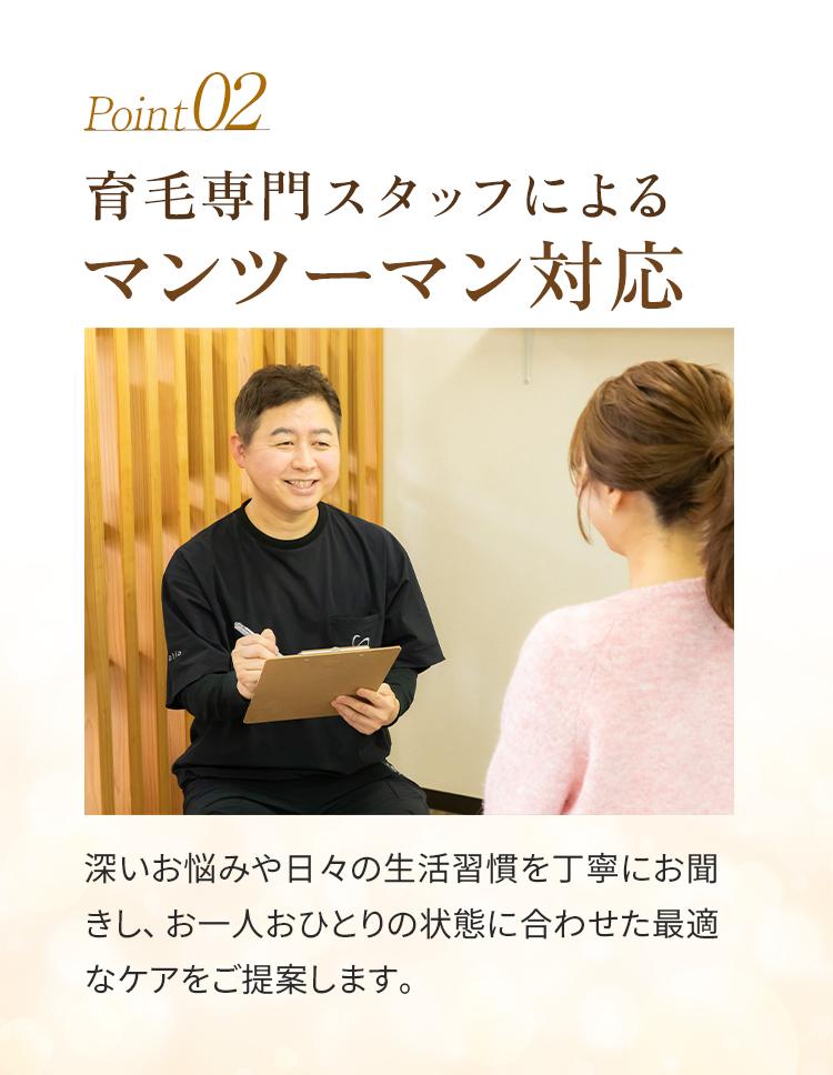 02＿育毛専門スタッフによるまツーマン対応