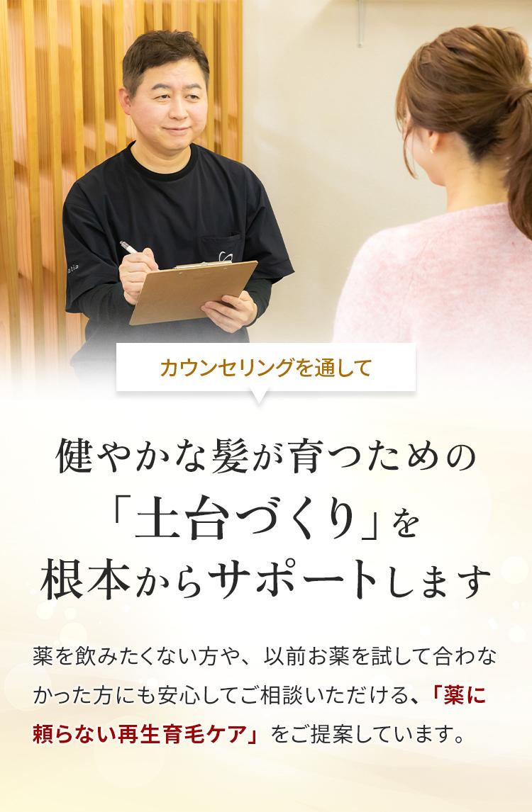 カウンセリングを通して健やかな髪が育つための「土台づくり」を根本からサポートします